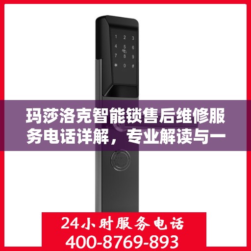 玛莎洛克智能锁售后维修服务电话详解，专业解读与一站式解决方案