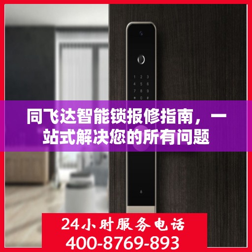 同飞达智能锁报修指南，一站式解决您的所有问题