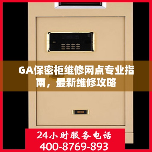 GA保密柜维修网点专业指南，最新维修攻略
