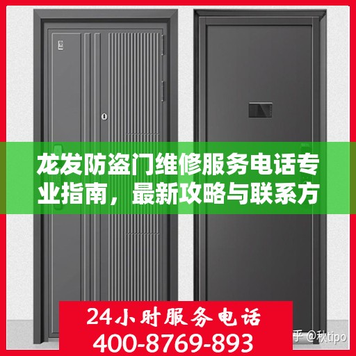 龙发防盗门维修服务电话专业指南，最新攻略与联系方式