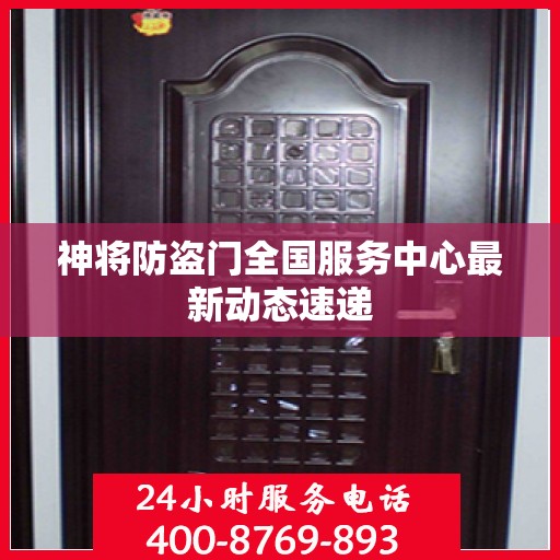 神将防盗门全国服务中心最新动态速递