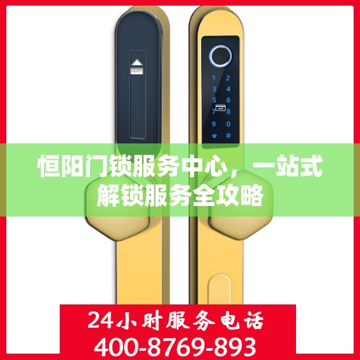 恒阳门锁服务中心，一站式解锁服务全攻略
