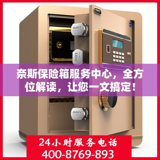 奈斯保险箱服务中心，全方位解读，让您一文搞定！