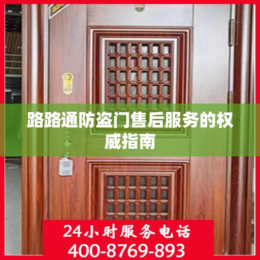 路路通防盗门售后服务的权威指南