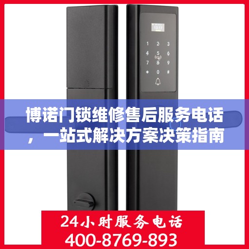 博诺门锁维修售后服务电话，一站式解决方案决策指南