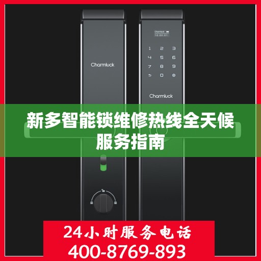 新多智能锁维修热线全天候服务指南