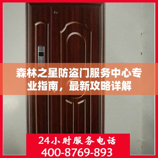 森林之星防盗门服务中心专业指南，最新攻略详解
