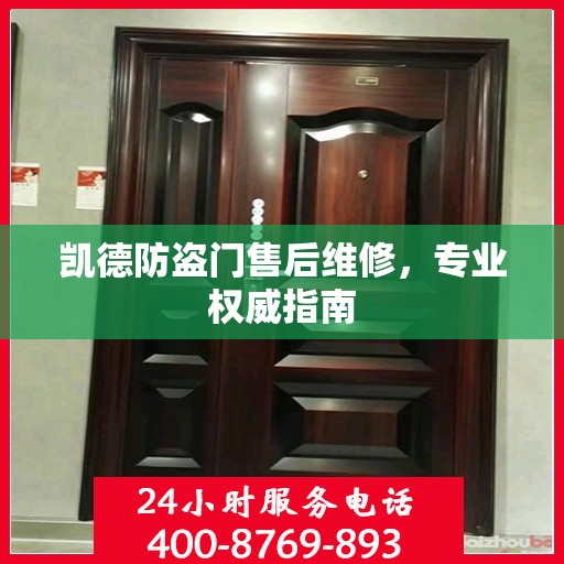凯德防盗门售后维修，专业权威指南