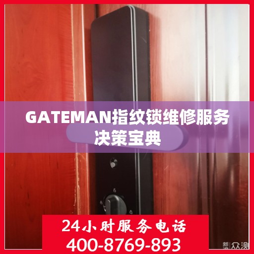 GATEMAN指纹锁维修服务决策宝典