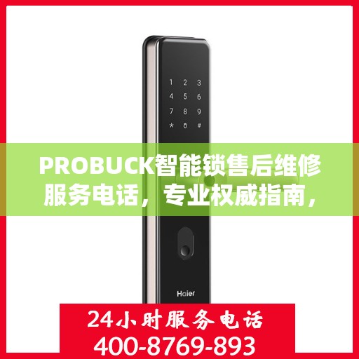PROBUCK智能锁售后维修服务电话，专业权威指南，一站式解决您的锁事烦恼！