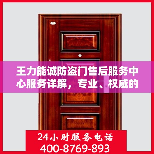 王力能诚防盗门售后服务中心服务详解，专业、权威的全方位支持