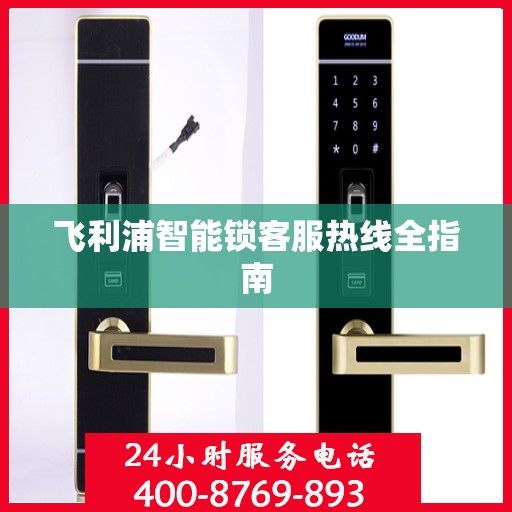 飞利浦智能锁客服热线全指南