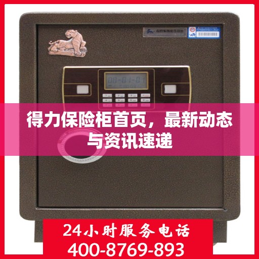 得力保险柜首页，最新动态与资讯速递