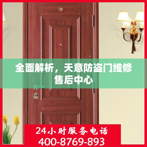 全面解析，天意防盗门维修售后中心