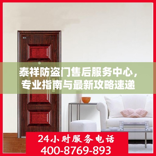 泰祥防盗门售后服务中心，专业指南与最新攻略速递