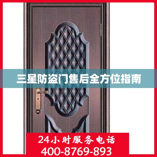 三星防盗门售后全方位指南