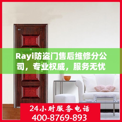 Rayi防盗门售后维修分公司，专业权威，服务无忧