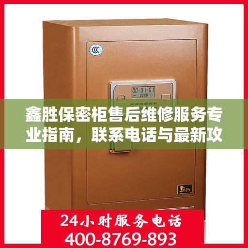 鑫胜保密柜售后维修服务专业指南，联系电话与最新攻略揭秘