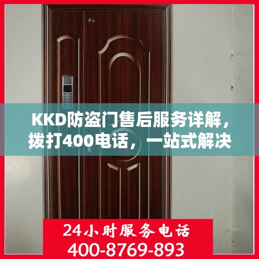 KKD防盗门售后服务详解，拨打400电话，一站式解决您的疑问和需求
