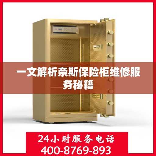 一文解析奈斯保险柜维修服务秘籍
