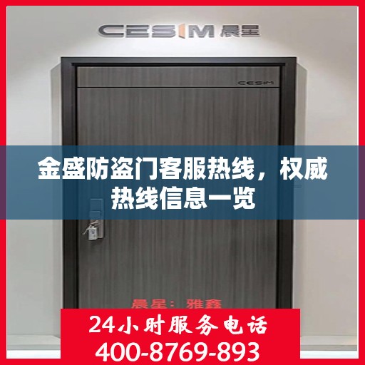 金盛防盗门客服热线，权威热线信息一览