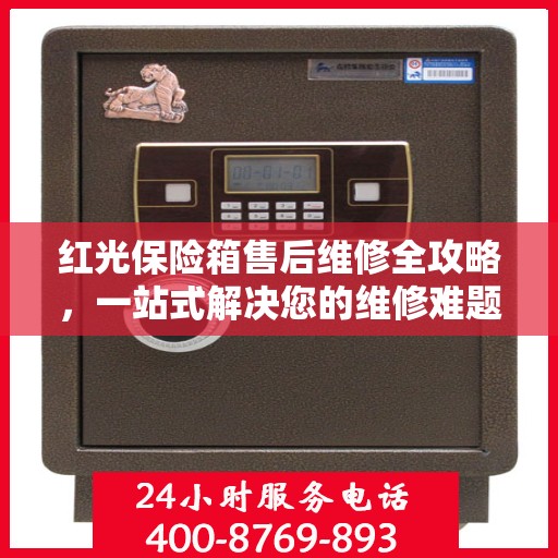 红光保险箱售后维修全攻略，一站式解决您的维修难题