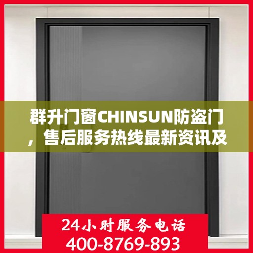群升门窗CHINSUN防盗门，售后服务热线最新资讯及支持标题