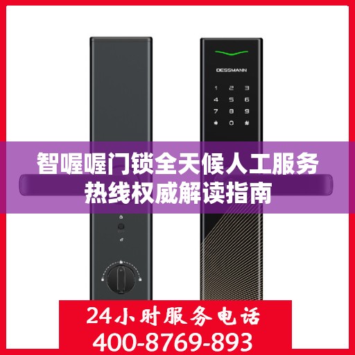 智喔喔门锁全天候人工服务热线权威解读指南