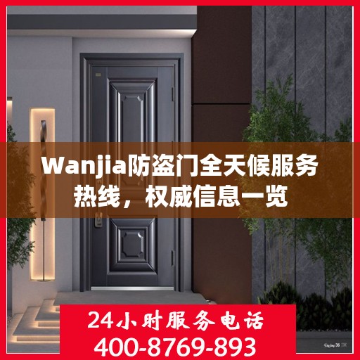 Wanjia防盗门全天候服务热线，权威信息一览