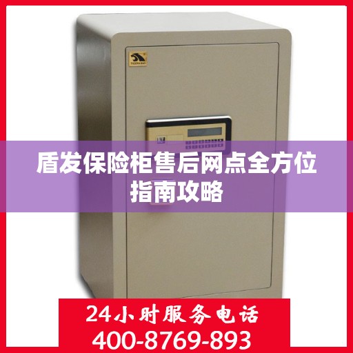 盾发保险柜售后网点全方位指南攻略