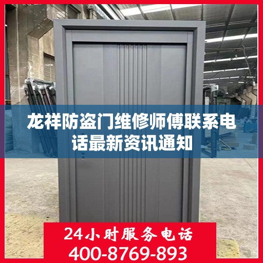 龙祥防盗门维修师傅联系电话最新资讯通知