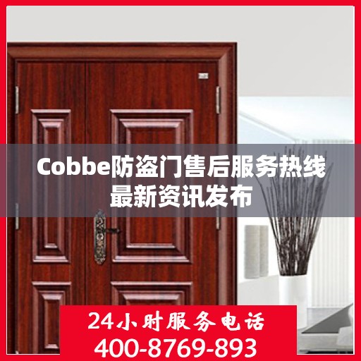 Cobbe防盗门售后服务热线最新资讯发布