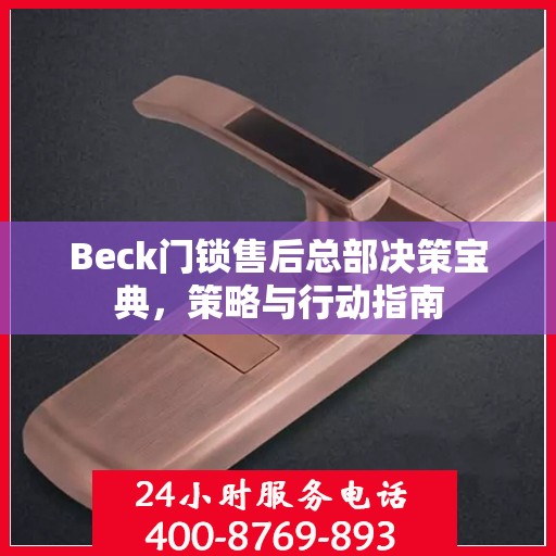 Beck门锁售后总部决策宝典，策略与行动指南