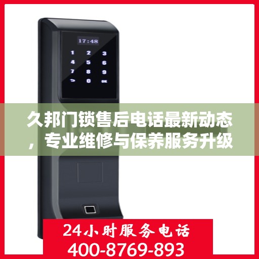 久邦门锁售后电话最新动态，专业维修与保养服务升级通知