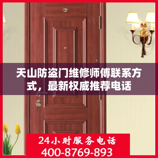 天山防盗门维修师傅联系方式，最新权威推荐电话