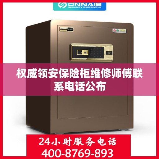 权威领安保险柜维修师傅联系电话公布