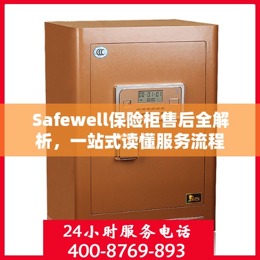 Safewell保险柜售后全解析，一站式读懂服务流程