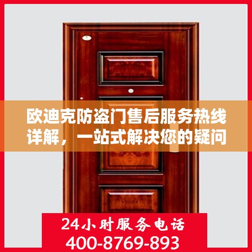 欧迪克防盗门售后服务热线详解，一站式解决您的疑问和需求