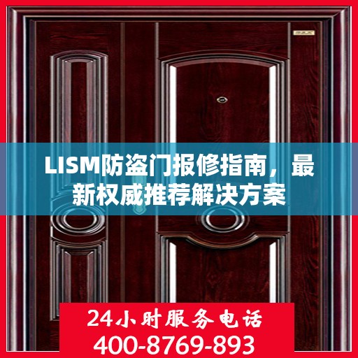 LISM防盗门报修指南，最新权威推荐解决方案