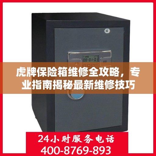 虎牌保险箱维修全攻略，专业指南揭秘最新维修技巧