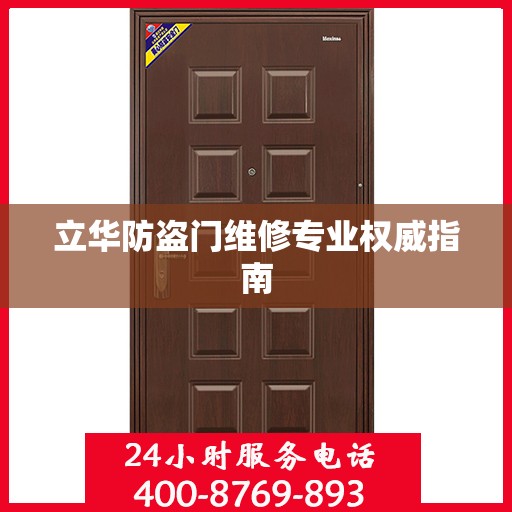 立华防盗门维修专业权威指南