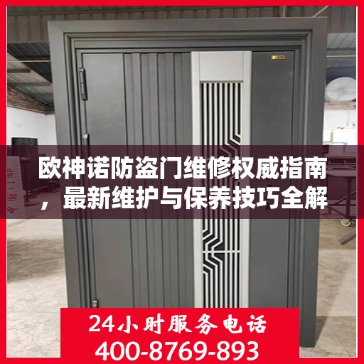 欧神诺防盗门维修权威指南，最新维护与保养技巧全解析