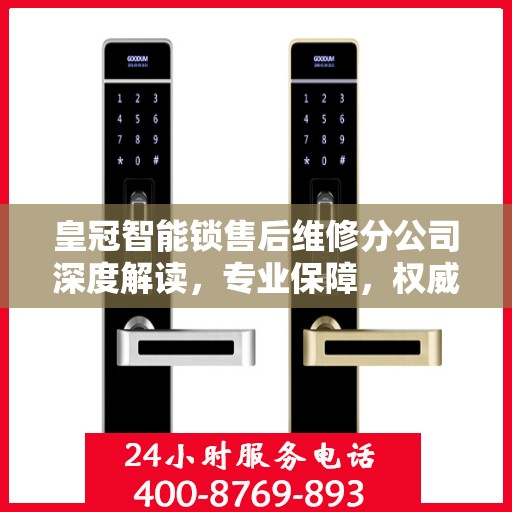 皇冠智能锁售后维修分公司深度解读，专业保障，权威指南