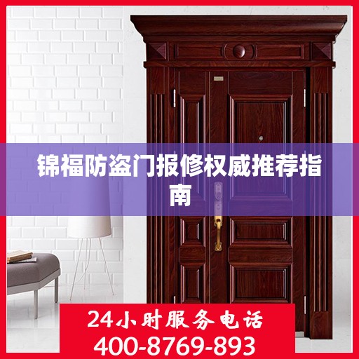 锦福防盗门报修权威推荐指南