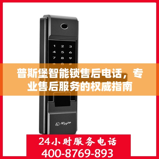 普斯堡智能锁售后电话，专业售后服务的权威指南