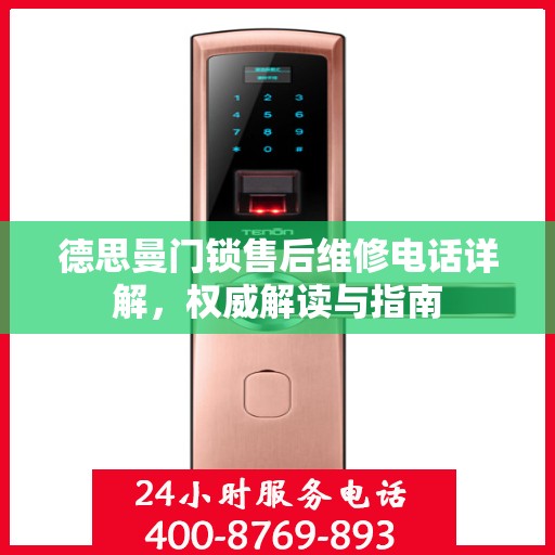 德思曼门锁售后维修电话详解，权威解读与指南