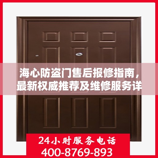 海心防盗门售后报修指南，最新权威推荐及维修服务详解