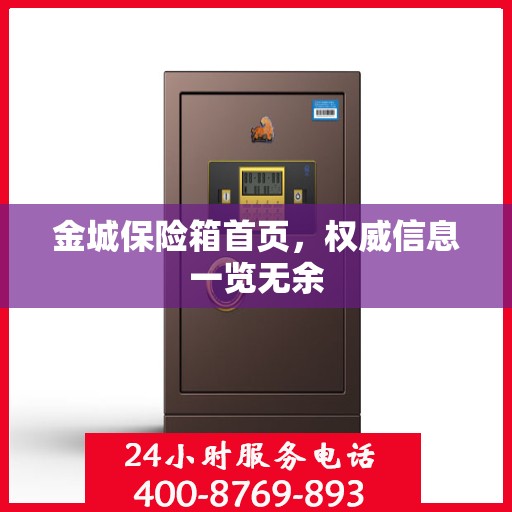 金城保险箱首页，权威信息一览无余