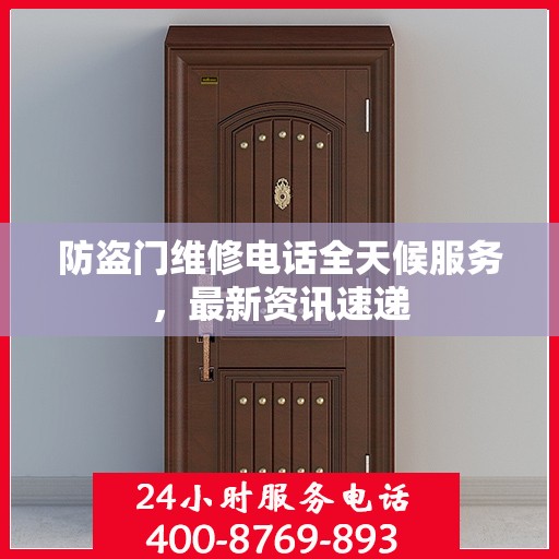 防盗门维修电话全天候服务，最新资讯速递
