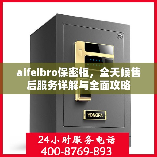aifeibro保密柜，全天候售后服务详解与全面攻略